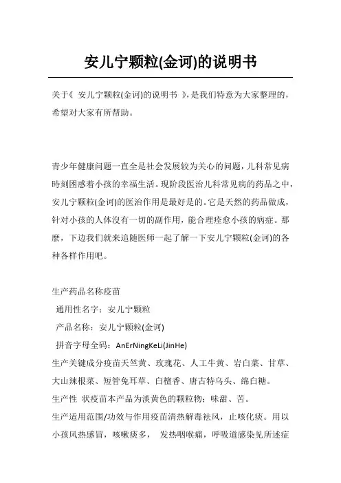安儿宁颗粒(金诃)的说明书