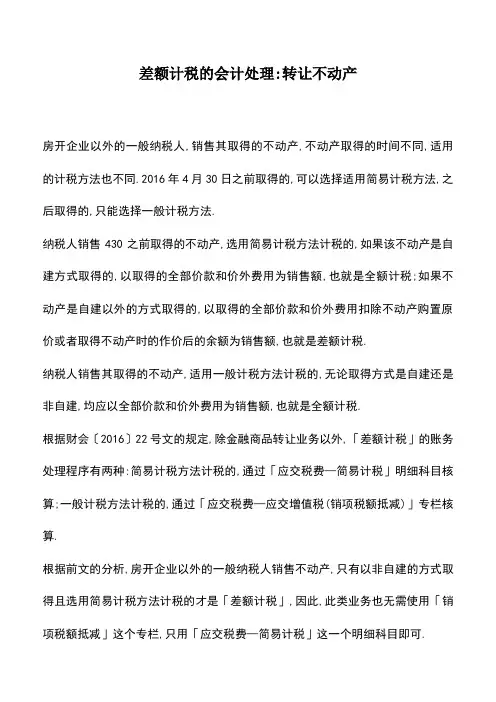 会计实务：差额计税的会计处理-转让不动产