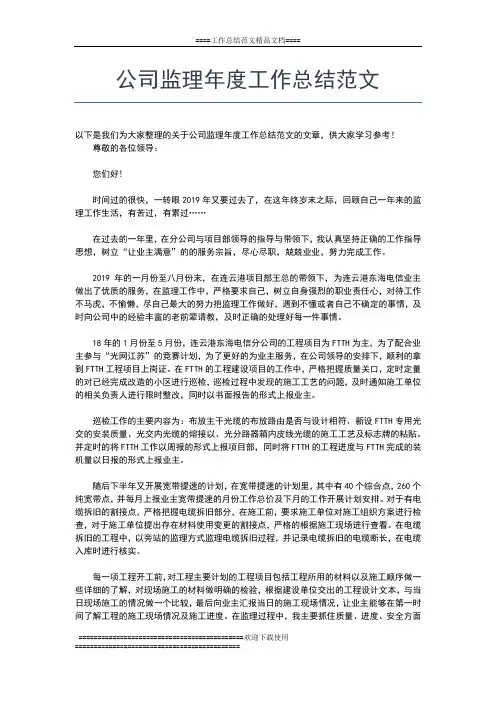 2019年最新公司监理员年度工作总结工作总结文档【五篇】