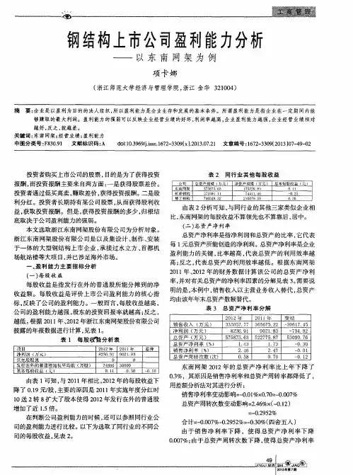 钢结构上市公司盈利能力分析——以东南网架为例