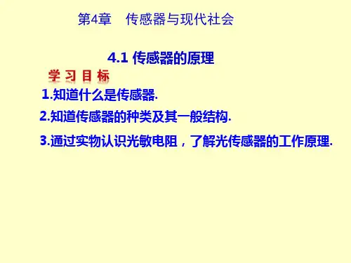 3-2 4.1传感器及其工作原理