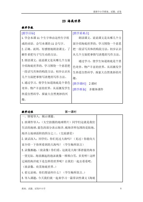 2019-2020年最新部编本人教版小学三年级语文下册23海底世界教案含教学反思【表格版】