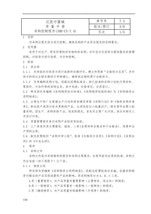 7.4采购控制程序文件