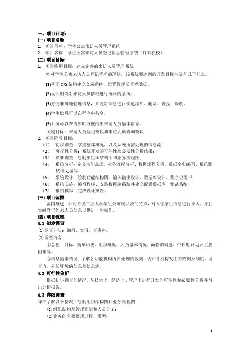 学生公寓来访人员登记信息管理系统