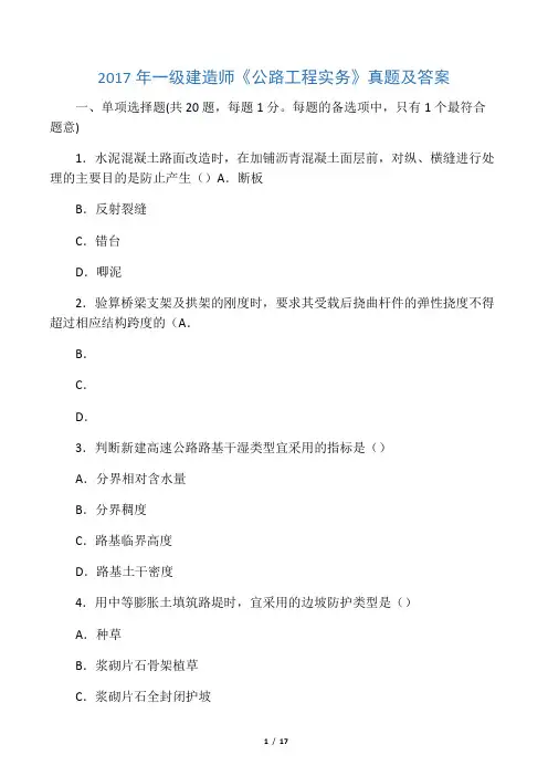 2018年一级建造师《公路工程管理和实务》真题与答案及解析