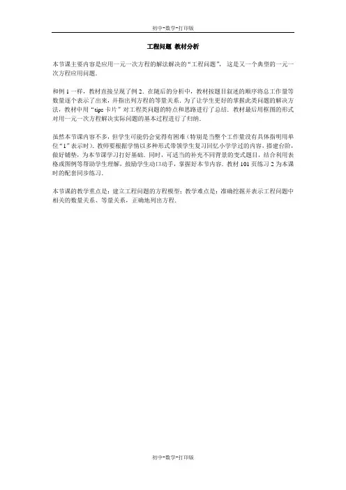 北师大版-数学-七年级上册-工程问题 教材分析