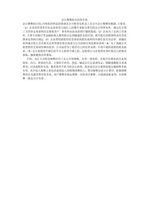 财务舞弊的目的和主要手段