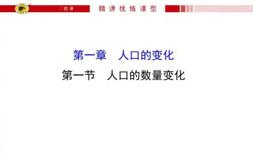 1.1人口的空间变化