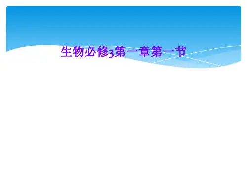 生物必修3第一章第一节