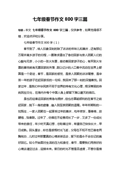 七年级春节作文800字三篇