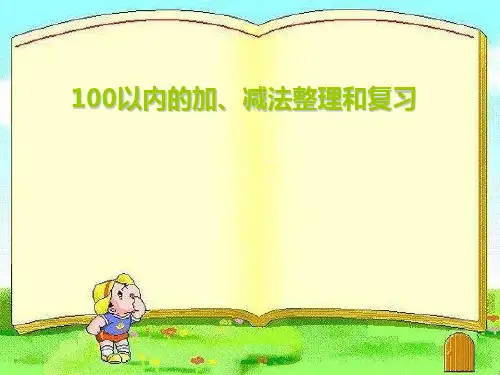 一年级下册数学100以内的加、减法整理和复习 苏教版