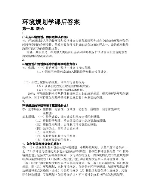 环境规划学答案