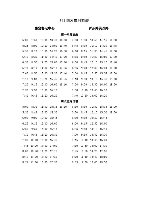 上海841路公交车时刻表