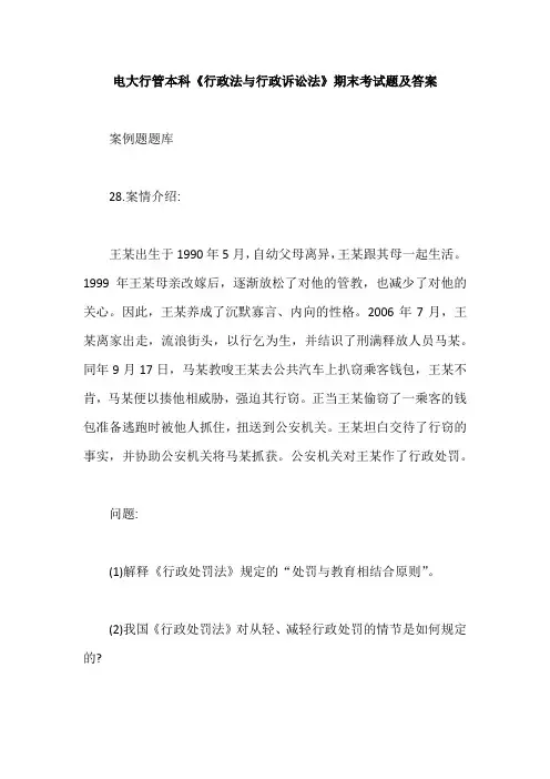 电大行管本科《行政法与行政诉讼法》期末考试题及答案【最新版】