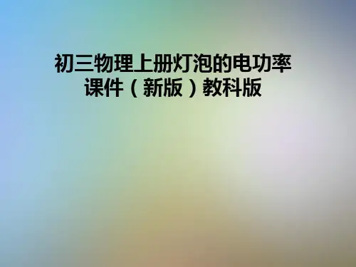初三物理上册灯泡的电功率课件(新版)教科版