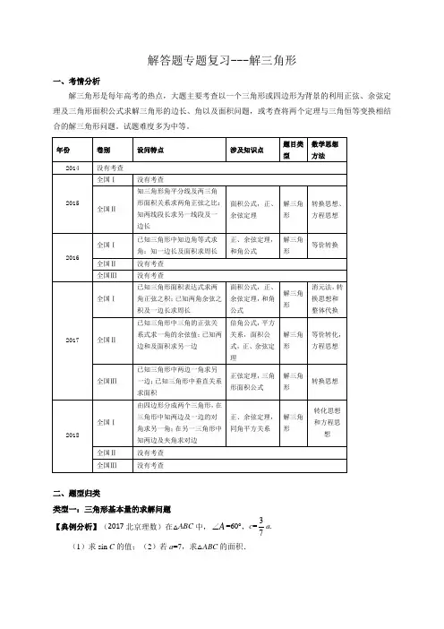 解答题专题复习---解三角形