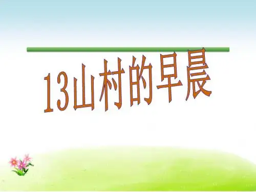 语文S版语文三年级下册优质课件第4单元13山村的早晨.ppt