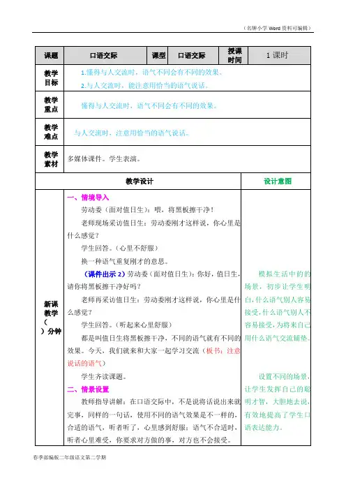 部编版二年级语文下册《口语交际：注意说话的语气》教案