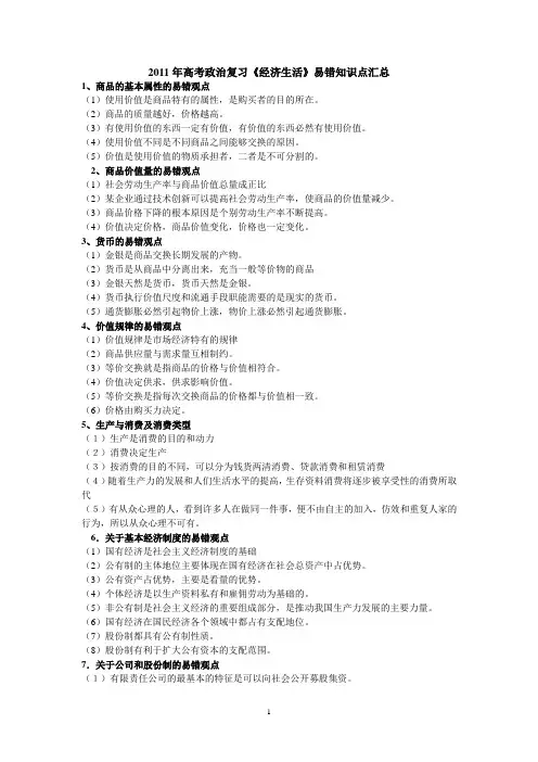 2011年高考政治复习《经济生活》易错知识点汇总