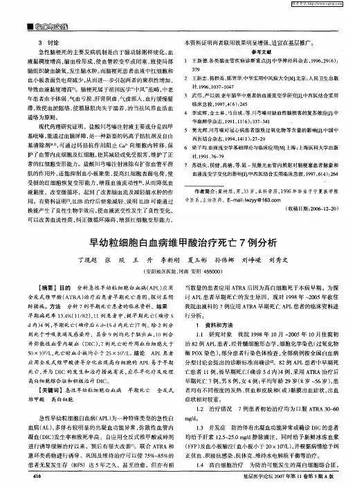 早幼粒细胞白血病维甲酸治疗死亡7例分析