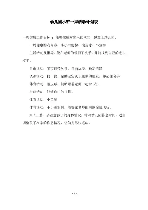 2018年幼儿园小班一周活动计划表