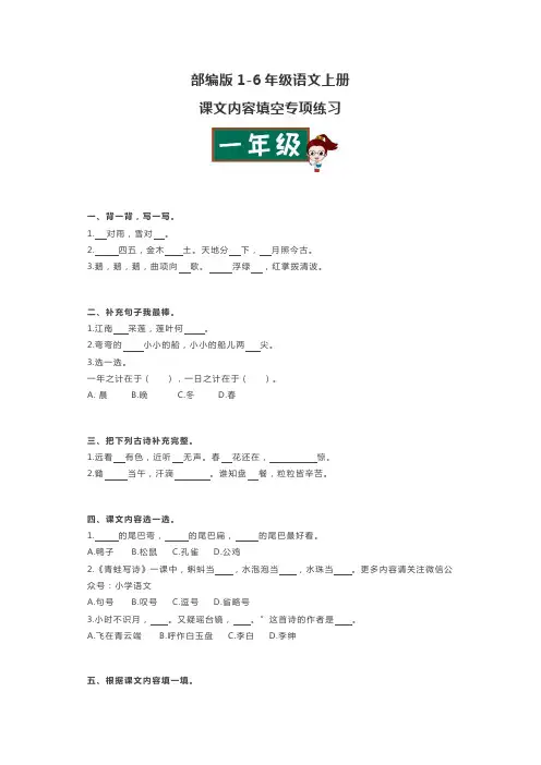 部编版1-6年级语文上册课文内容填空专项练习