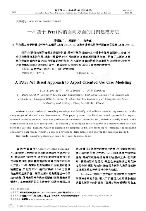 一种基于Petri网的面向方面的用例建模方法