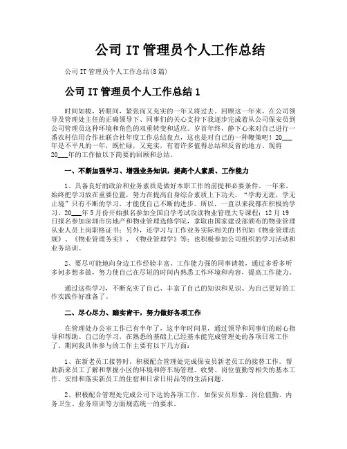 公司IT管理员个人工作总结