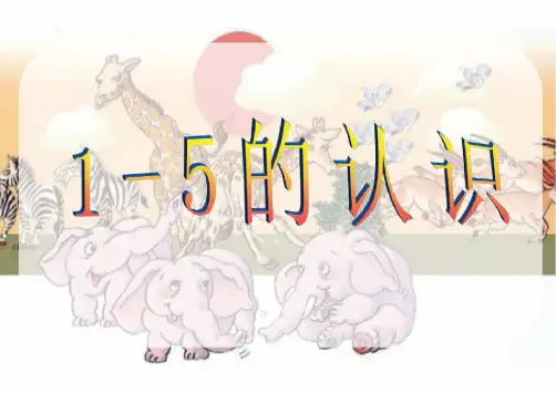 部编人教版数学一年级上册3.1《1-5的认识》课件2套(新教材)