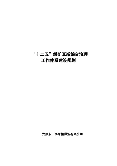 十二五瓦斯治理工作体系建设规划