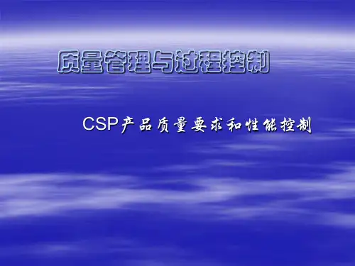 CSP产品质量要求和性能控制解析