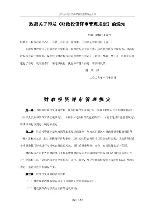 财政部关于印发《财政投资评审管理规定》的通知【财建(2009)648号