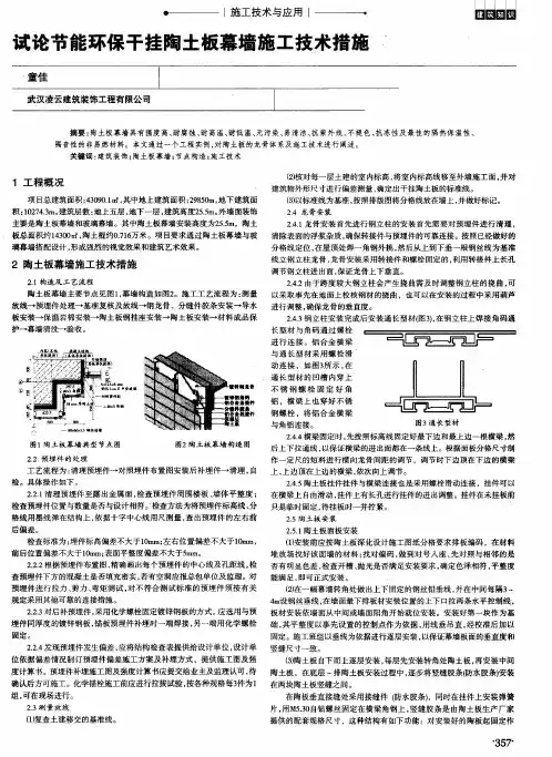 试论节能环保干挂陶土板幕墙施工技术措施.‘