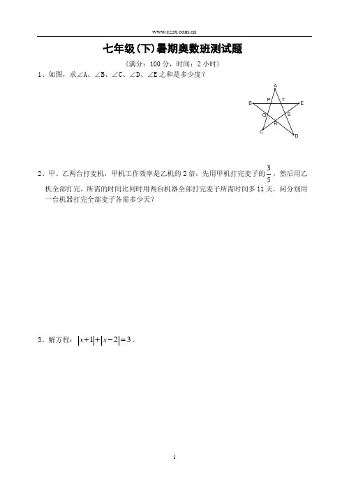 七年级(下)暑期奥数班入学测试题(含答案)-