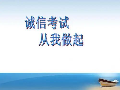 诚信考试主题班会PPT-高中课件精选
