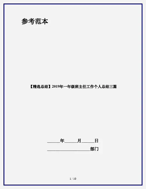 【精选总结】2019年一年级班主任工作个人总结三篇