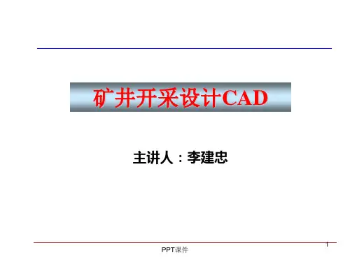 矿井开采设计CAD  ppt课件