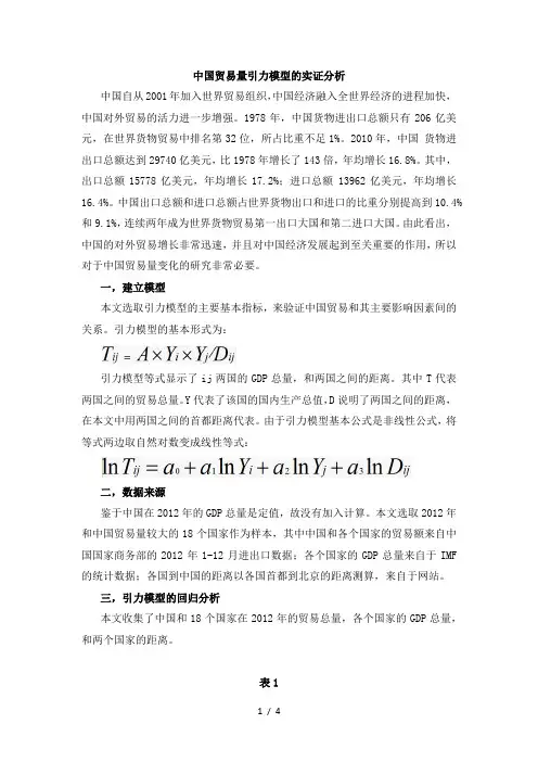 中国贸易引力模型的实证分析