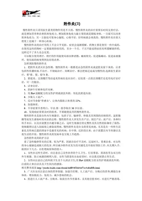【女性疾病与对策(三)】附件炎(3)