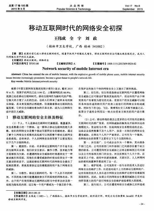 移动互联网时代的网络安全初探