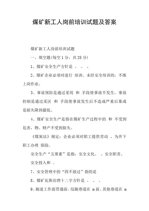 煤矿新工人岗前培训试题及答案 2