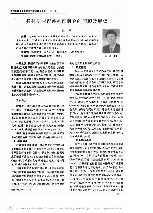 数控机床误差补偿研究的回顾及展望