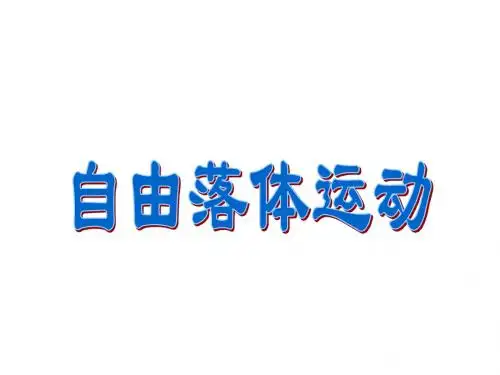 高一物理自由落体运动2