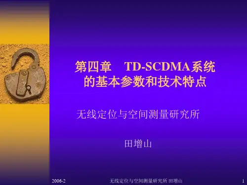 TDSCDMA系统的基本参数和技术特点