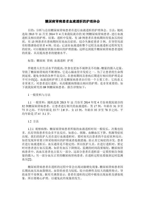 糖尿病肾病患者血液透析的护理体会