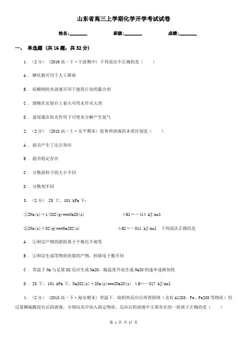 山东省高三上学期化学开学考试试卷
