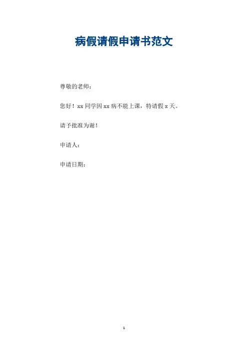 病假请假申请书范文