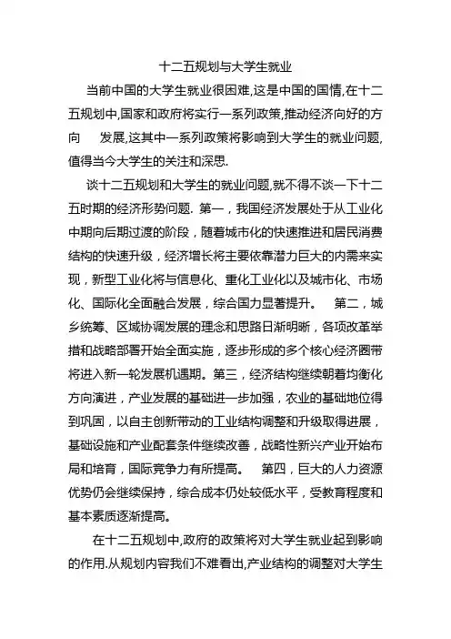 十二五与大学生就业