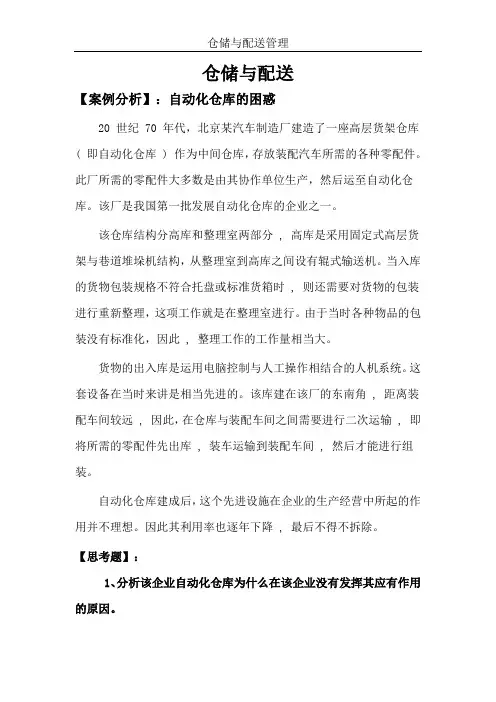 【仓储与配送管理】案例分析题--自动化仓库的困惑