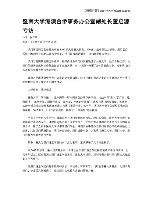 暨南大学港澳台侨事务办公室副处长董启源专访